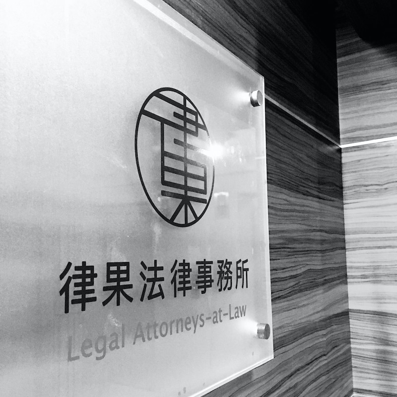 律果事務所台北所